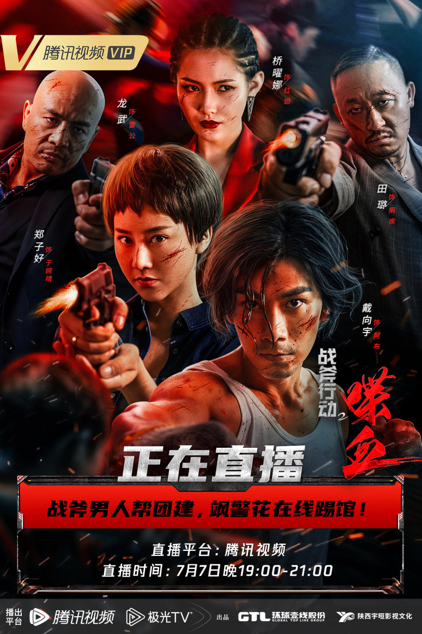 电影战斧行动2喋血# 鹅家直播啦!