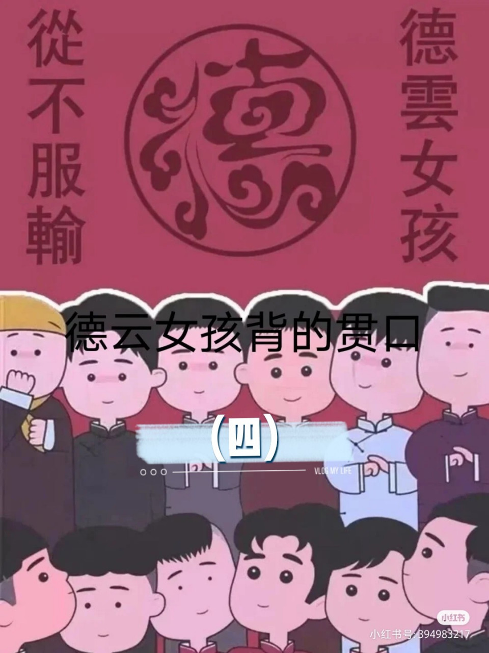德云女孩背的贯口(四)来啦!