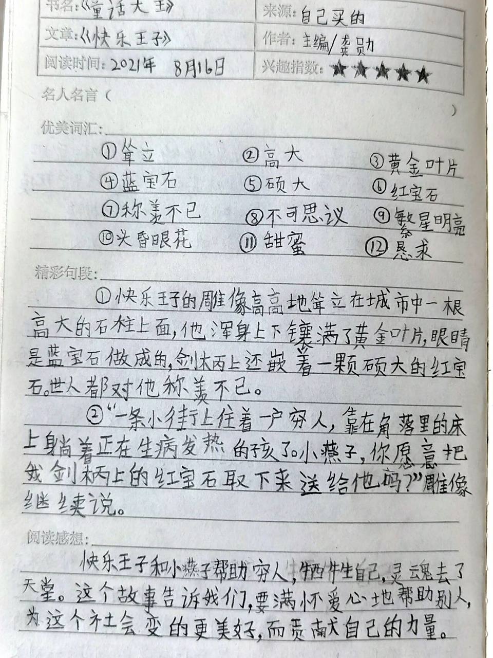 《快乐王子》小学生读书笔记 不管是曾经高高在上,不知人间疾苦的王子