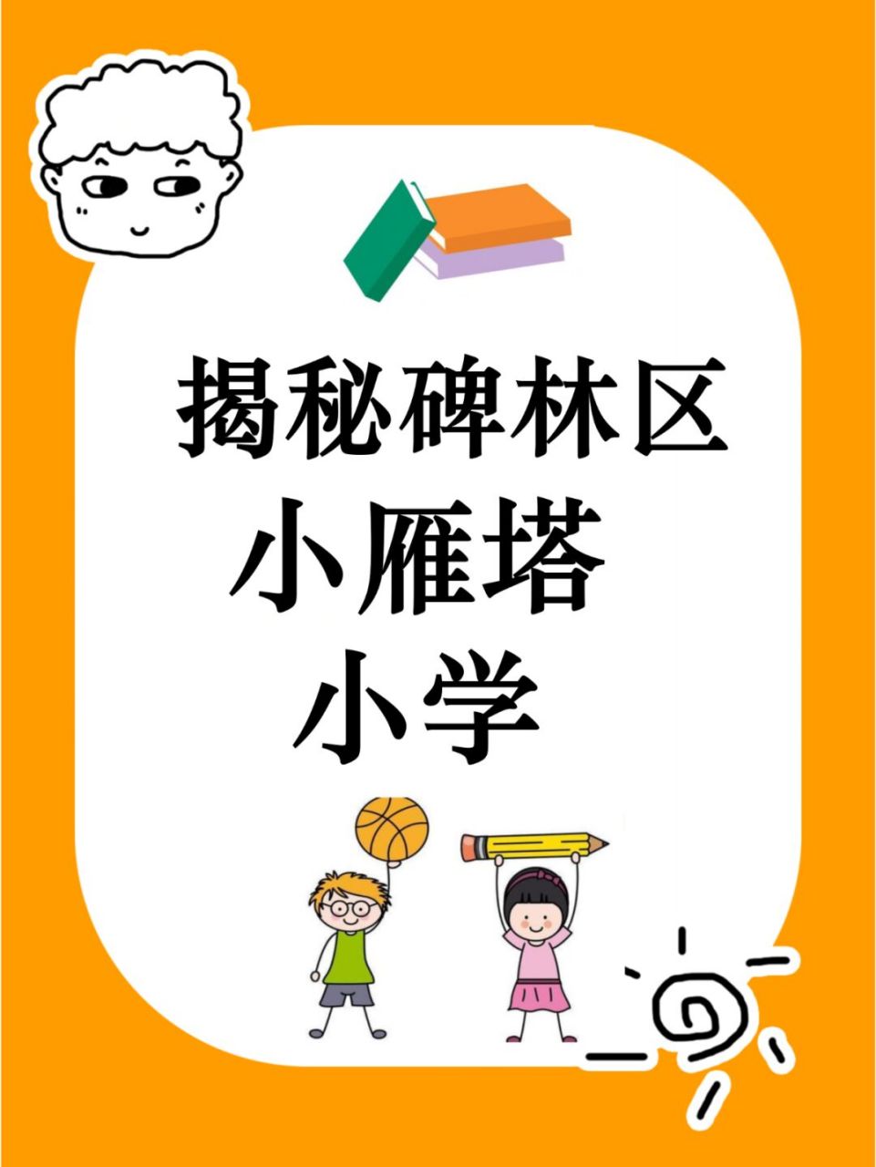 揭秘碑林区小雁塔小学,快来看看学校的师资力量吧!