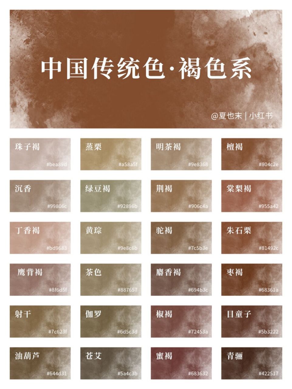 78中国传统色|褐色系 | 温暖低调的褐色!