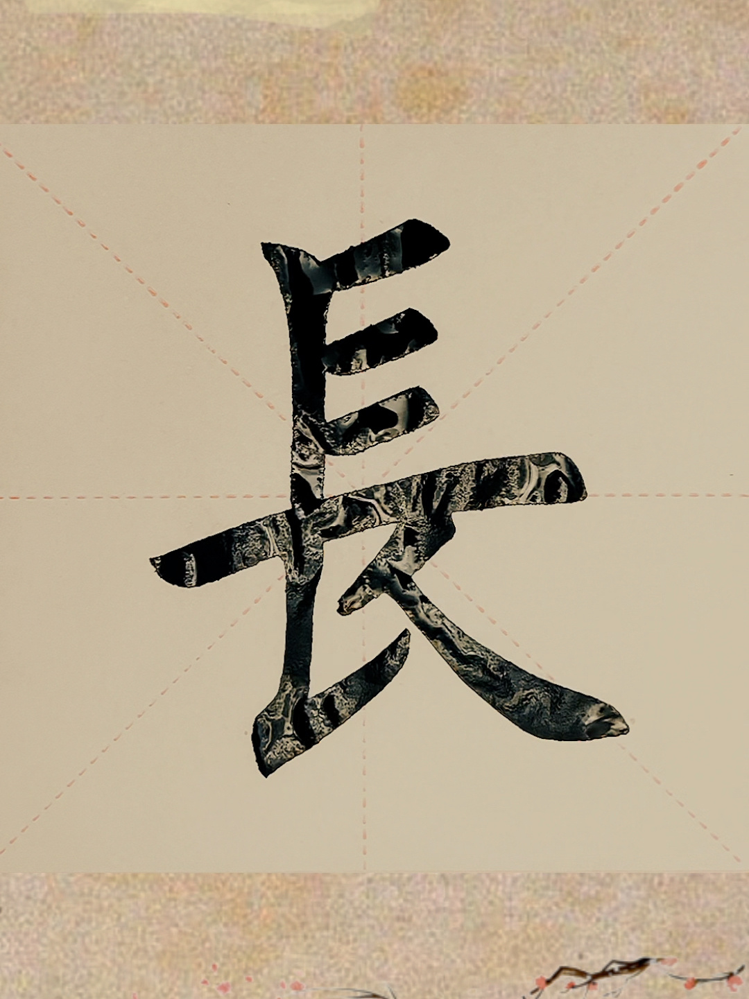 今日家中手写毛笔楷书"长"