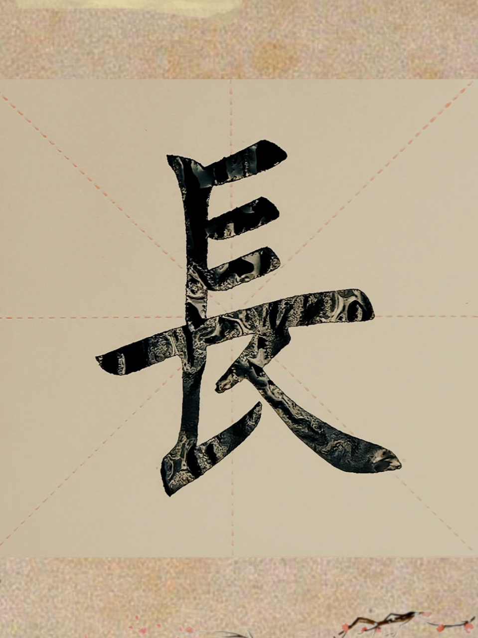 今日家中手写毛笔楷书"长" 今日在家中录制的毛笔大楷"长"字7115.