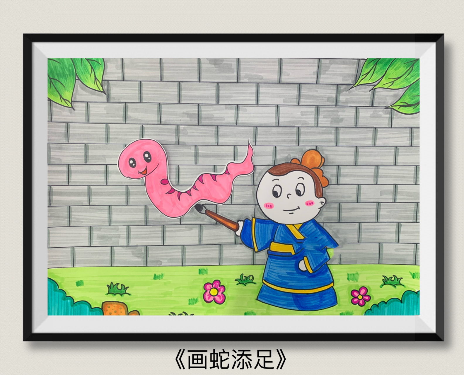 儿童画-《画蛇添足》 适合年龄:5-6岁