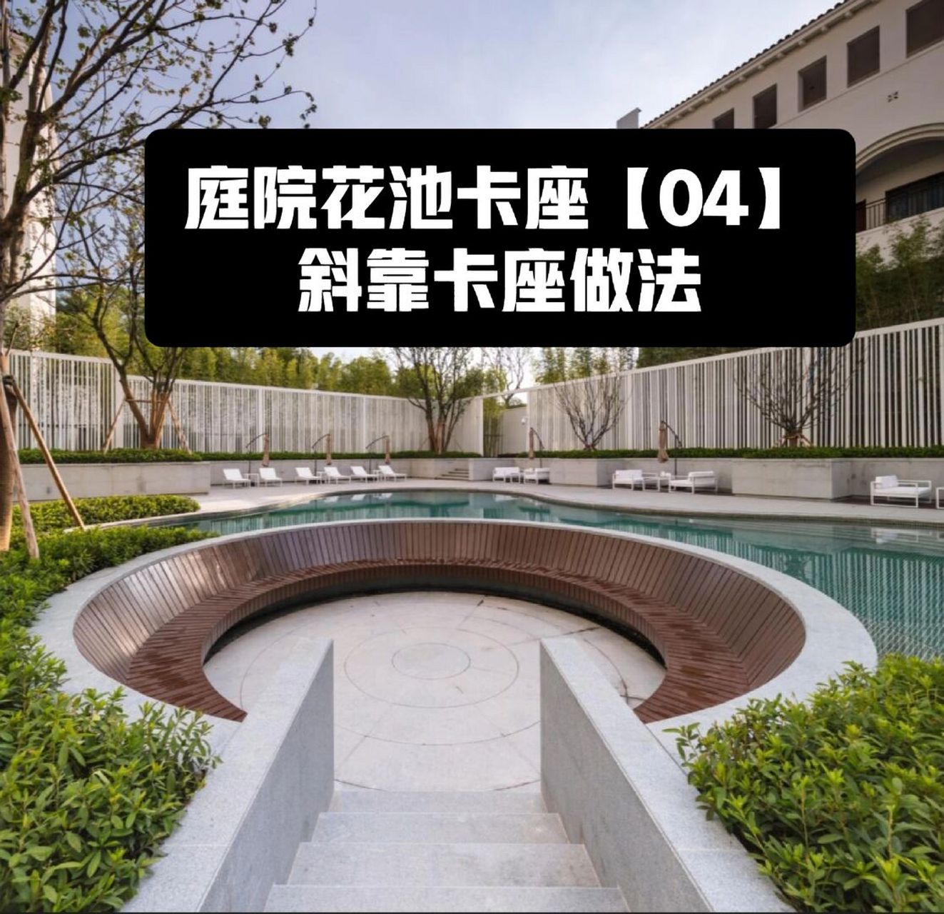 庭院花池卡座【04】斜靠卡座做法 需要注意的是压顶位置的处理方法.