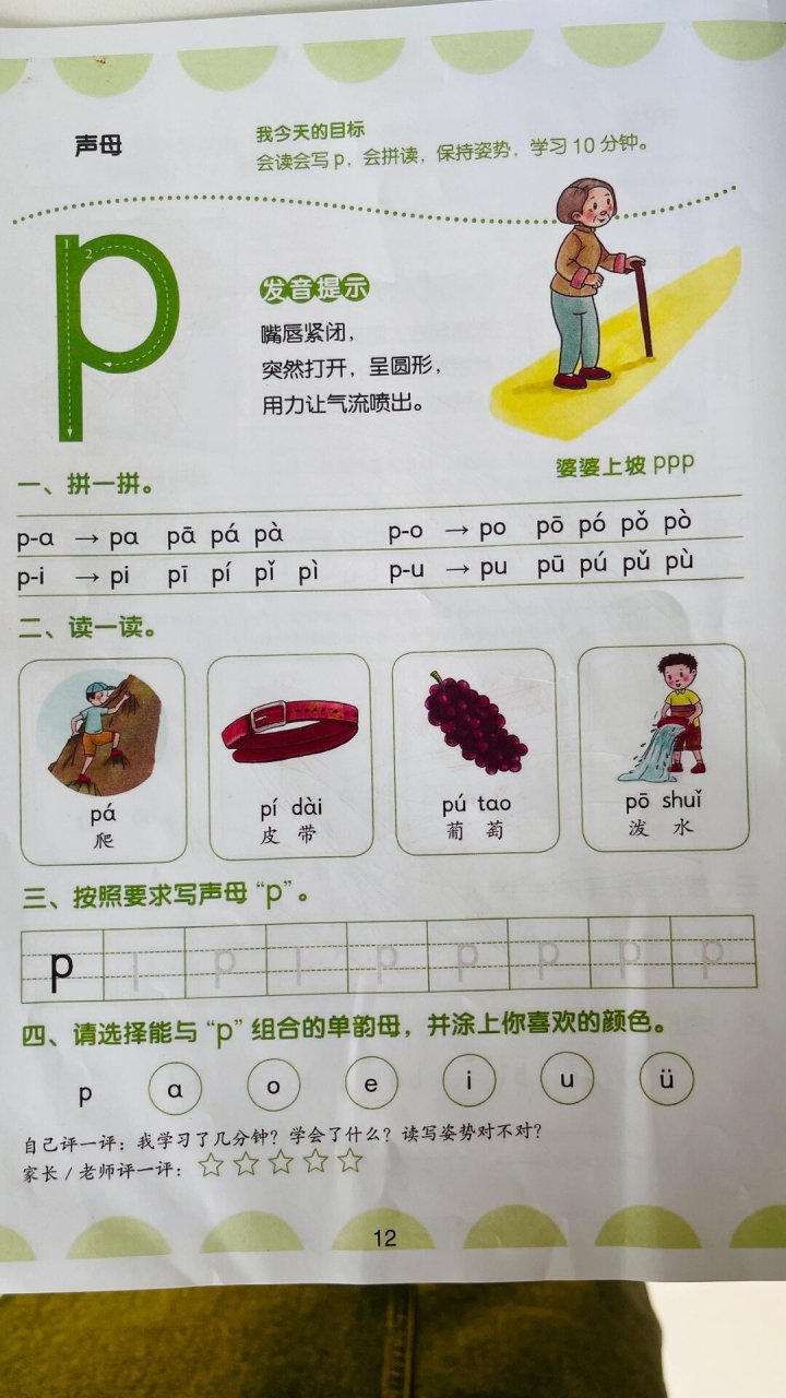幼小衔接 声母p 91拼音:声母p的认读和拼读 16615学习声母p的认