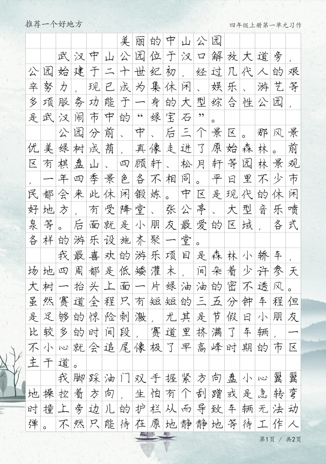 美丽的中山公园,四年级推荐一个好地方习作