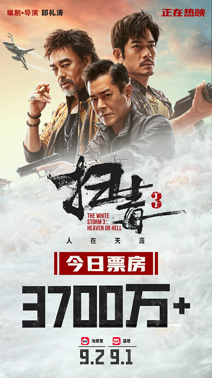 电影扫毒3# 今日票房突破3700万毒战风云,情义对决!电影正在热映中!