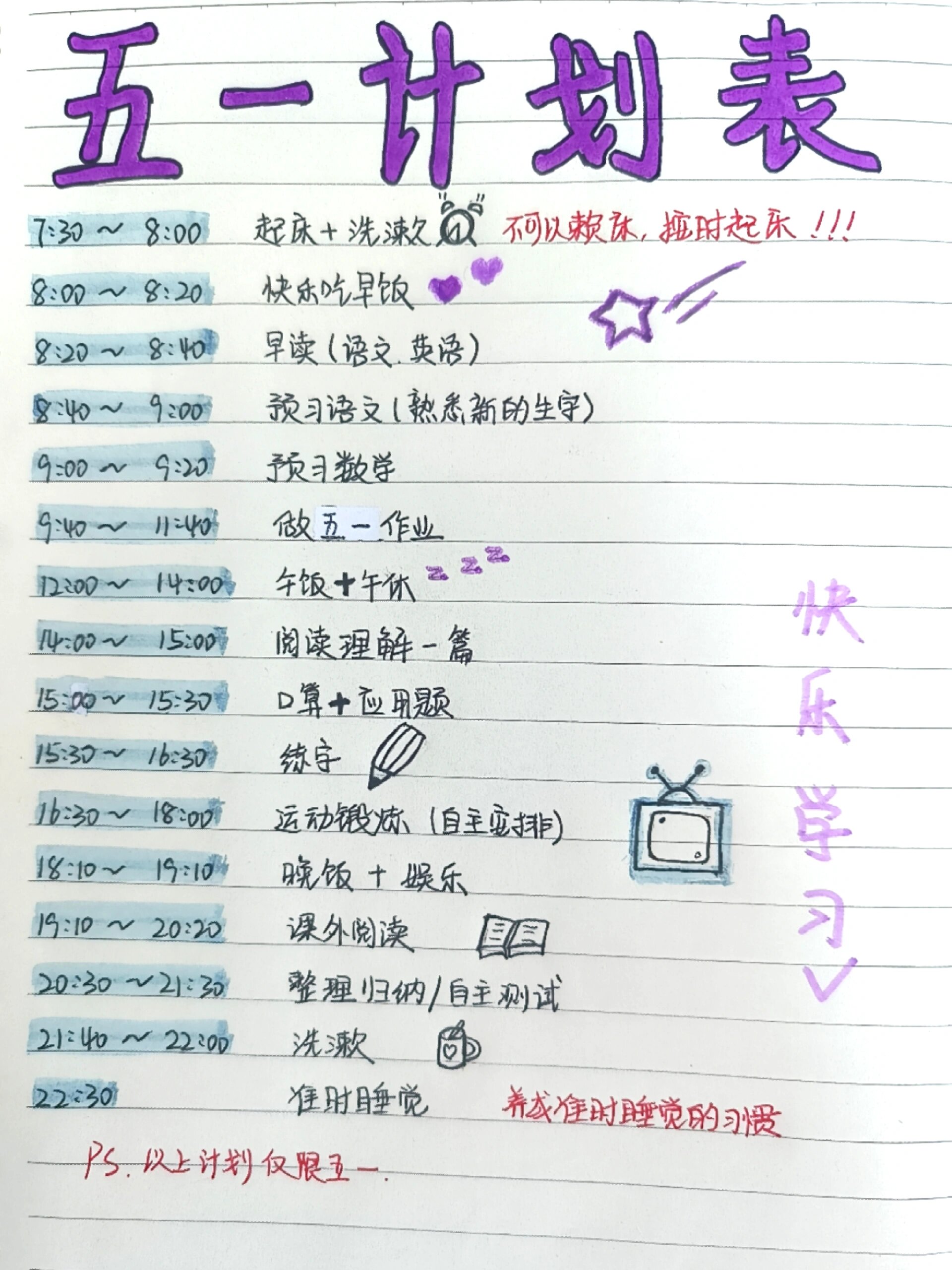97初中生必备【五一计划】自律作息时间表