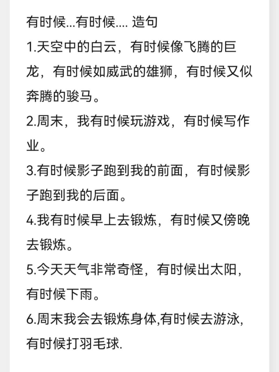 有时候造句 希望能帮助到孩子们!