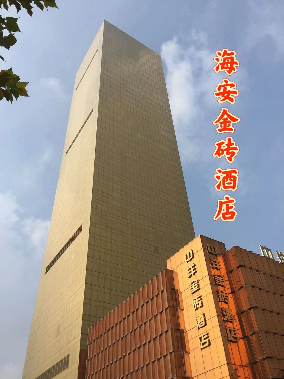 江苏海安·中洋金砖酒店 一幢外形酷似"金砖"的酒店-中洋金砖酒店