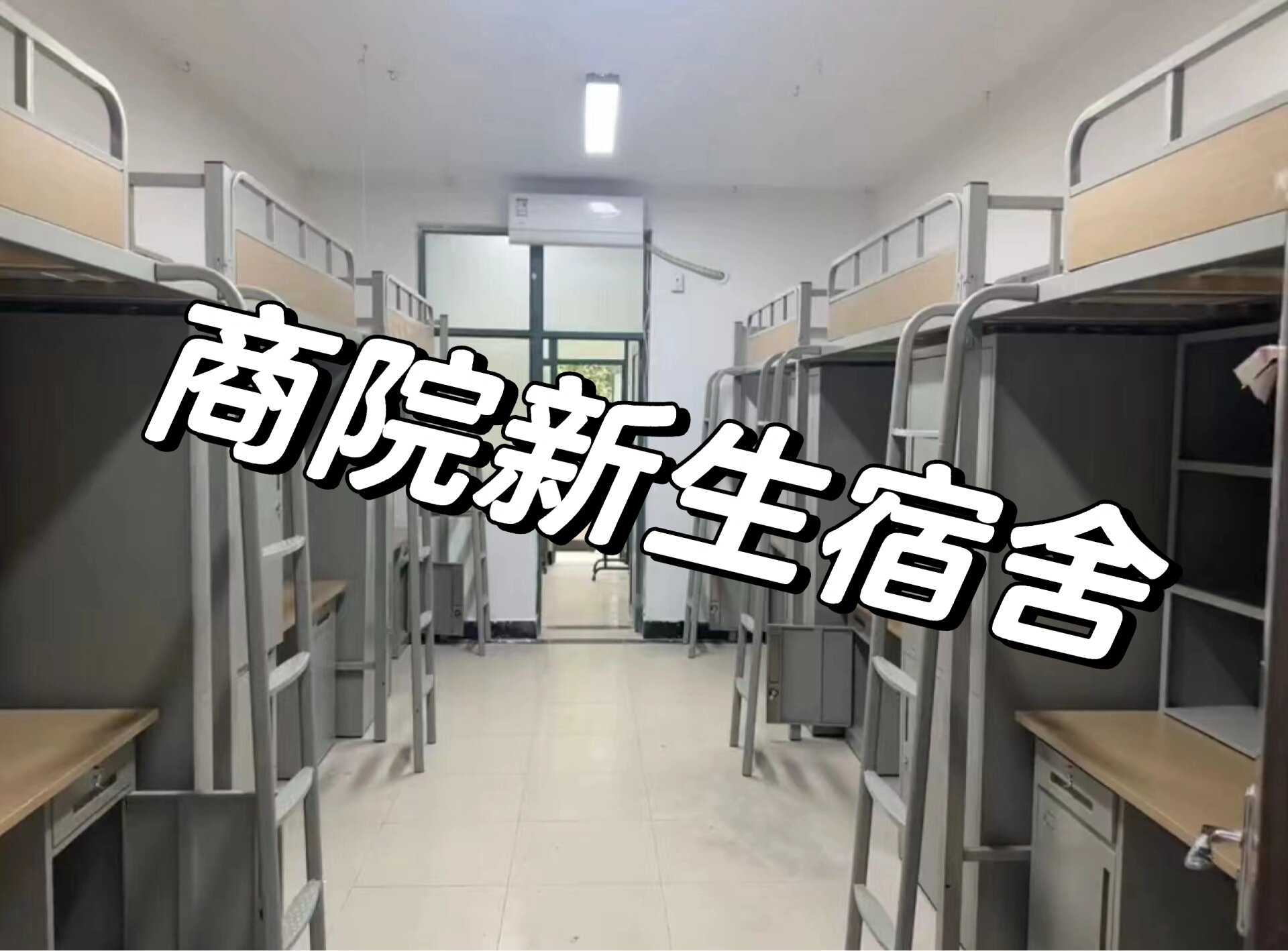 无锡天元技工学校宿舍图片