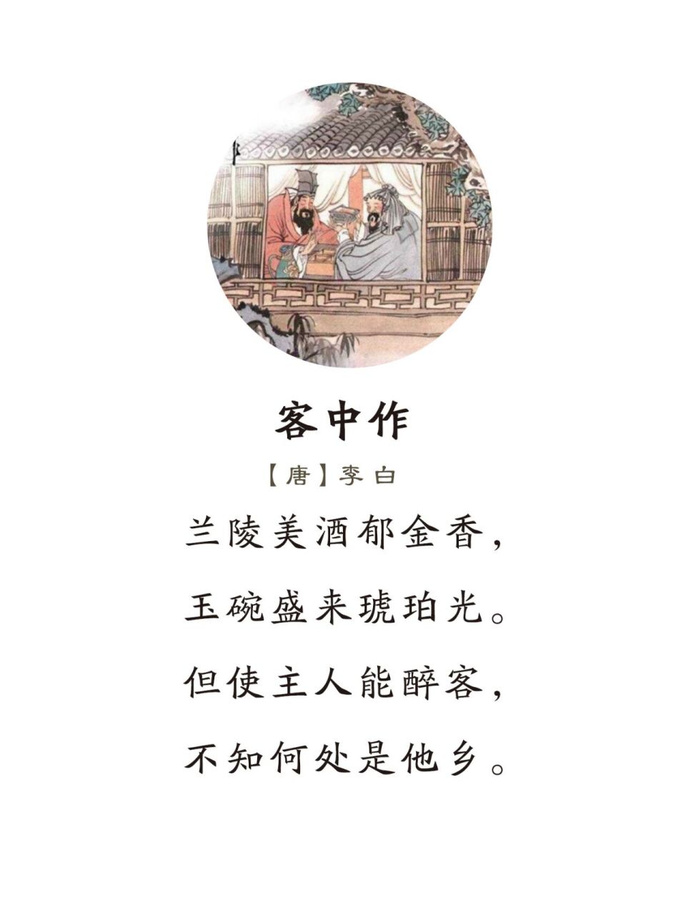《客中作》唐·李白 兰陵美酒郁金香,玉碗盛来琥珀光.