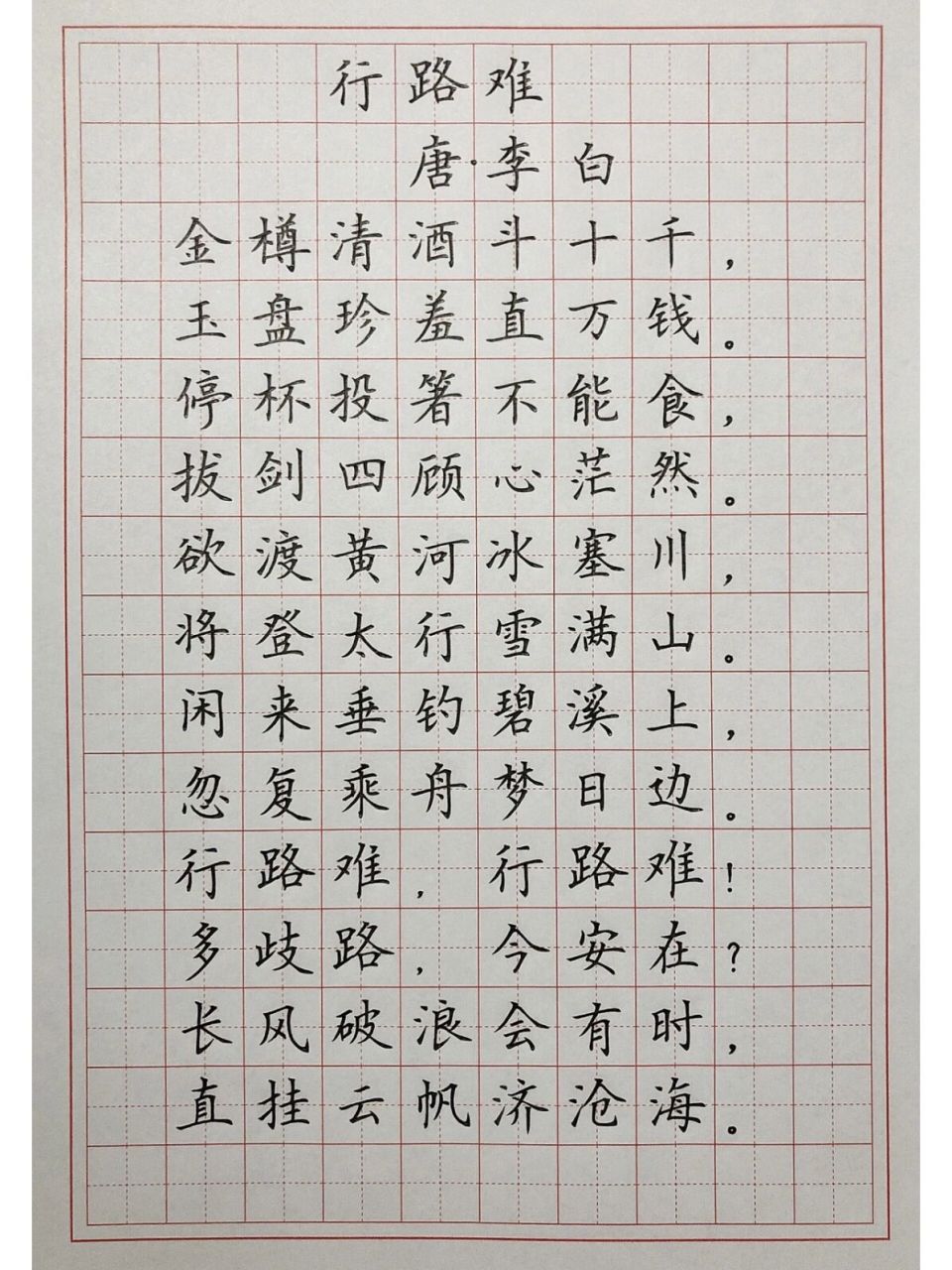硬笔楷书练字 古诗词 《行路难》 长风破浪会有时,直挂云帆济沧海