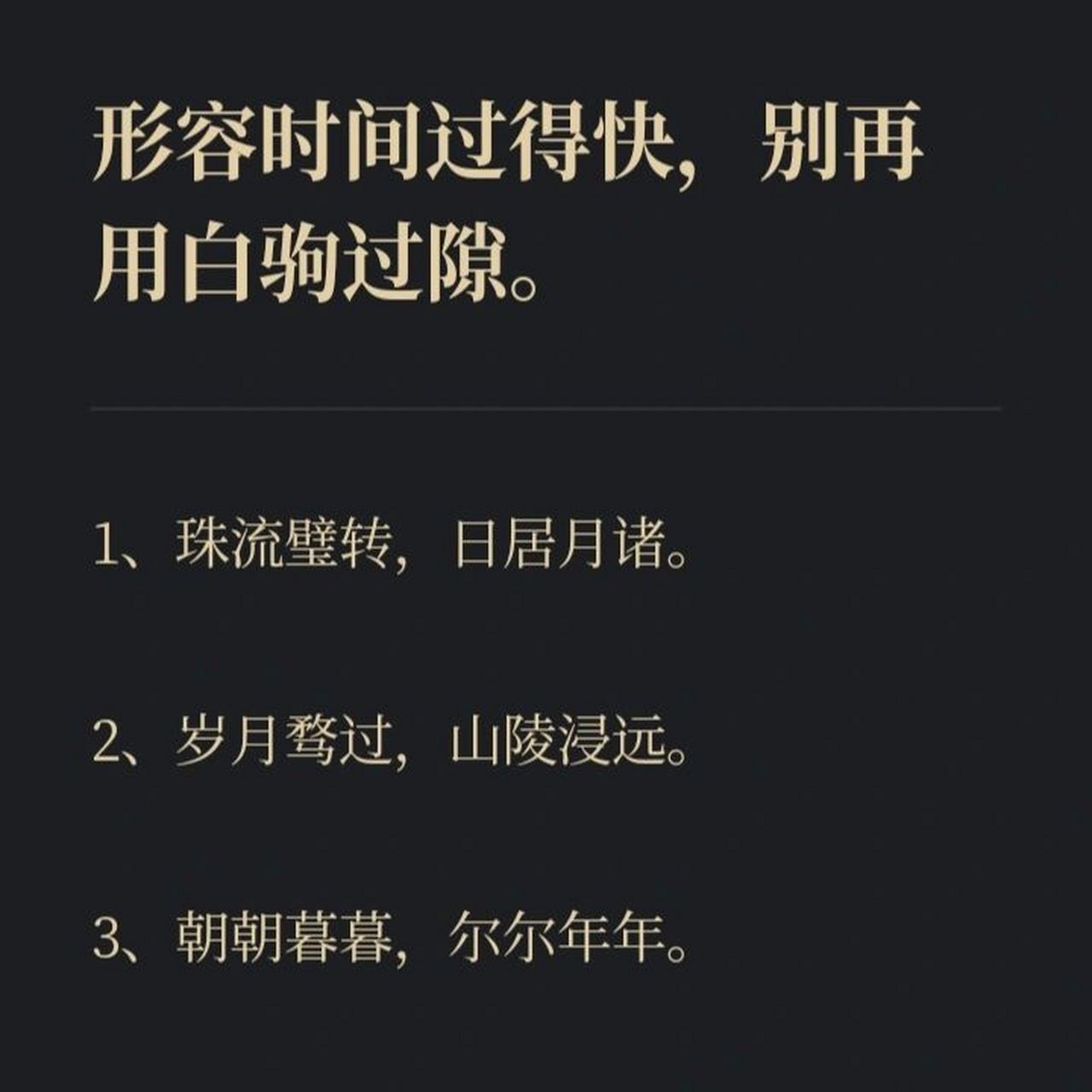 时间如白驹过隙意思图片