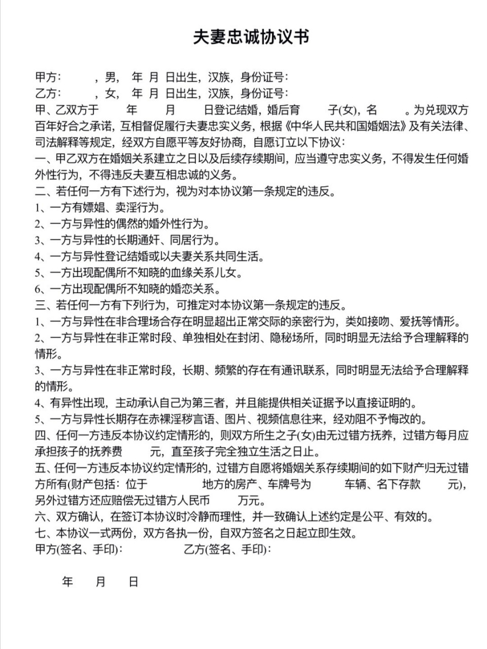 夫妻忠诚协议 【说明】 1,双方需为合法的夫妻关系 2,协议条款对双方