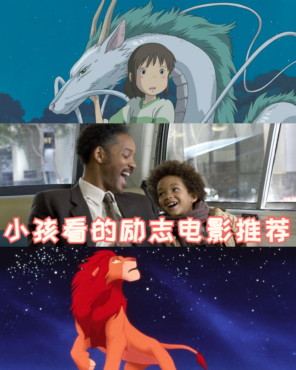 孩子必看十大励志电影动画片(孩子必看十大励志电影动画片有哪些)