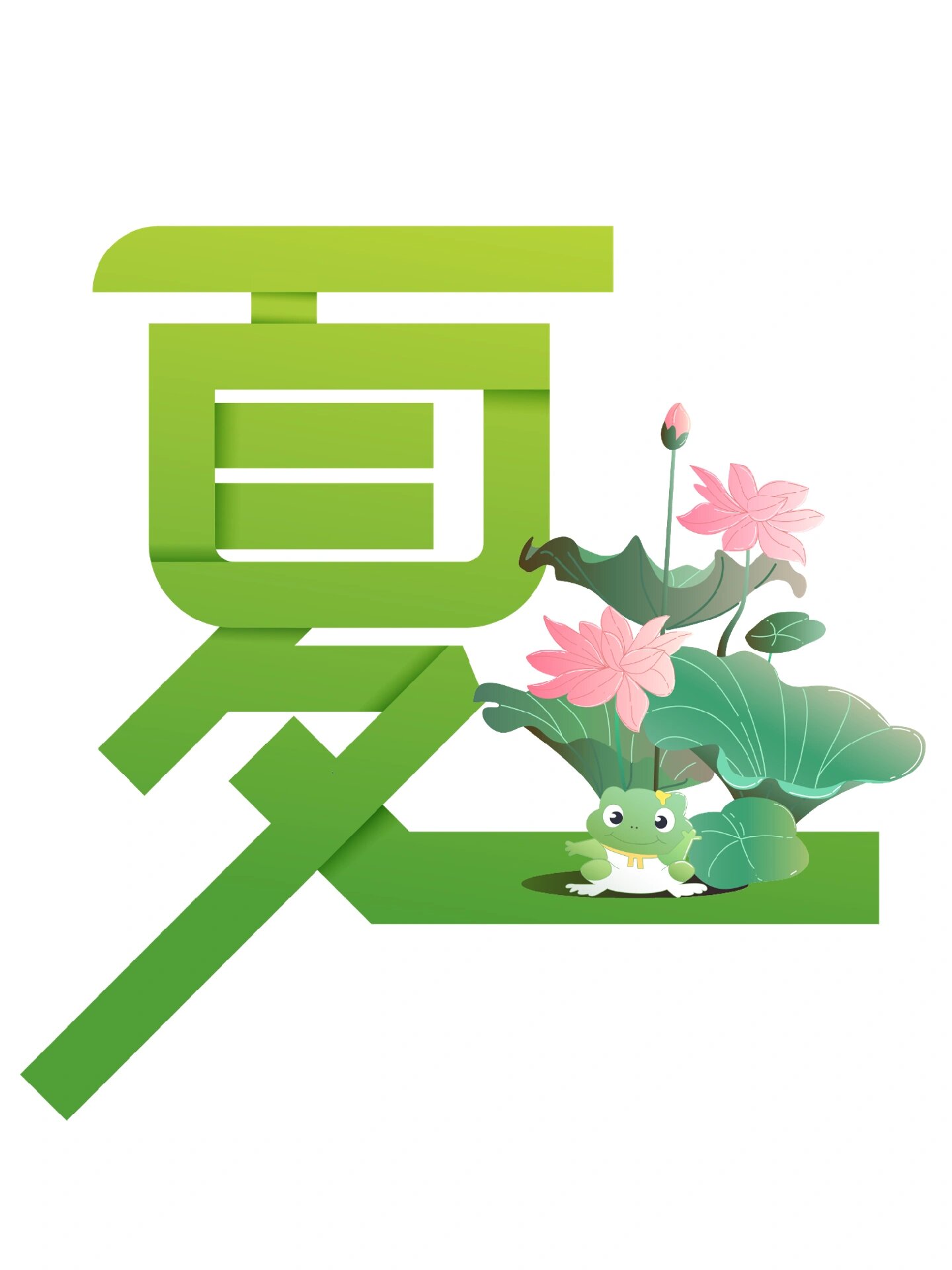 免抠艺术字 |"夏天"艺术字设计