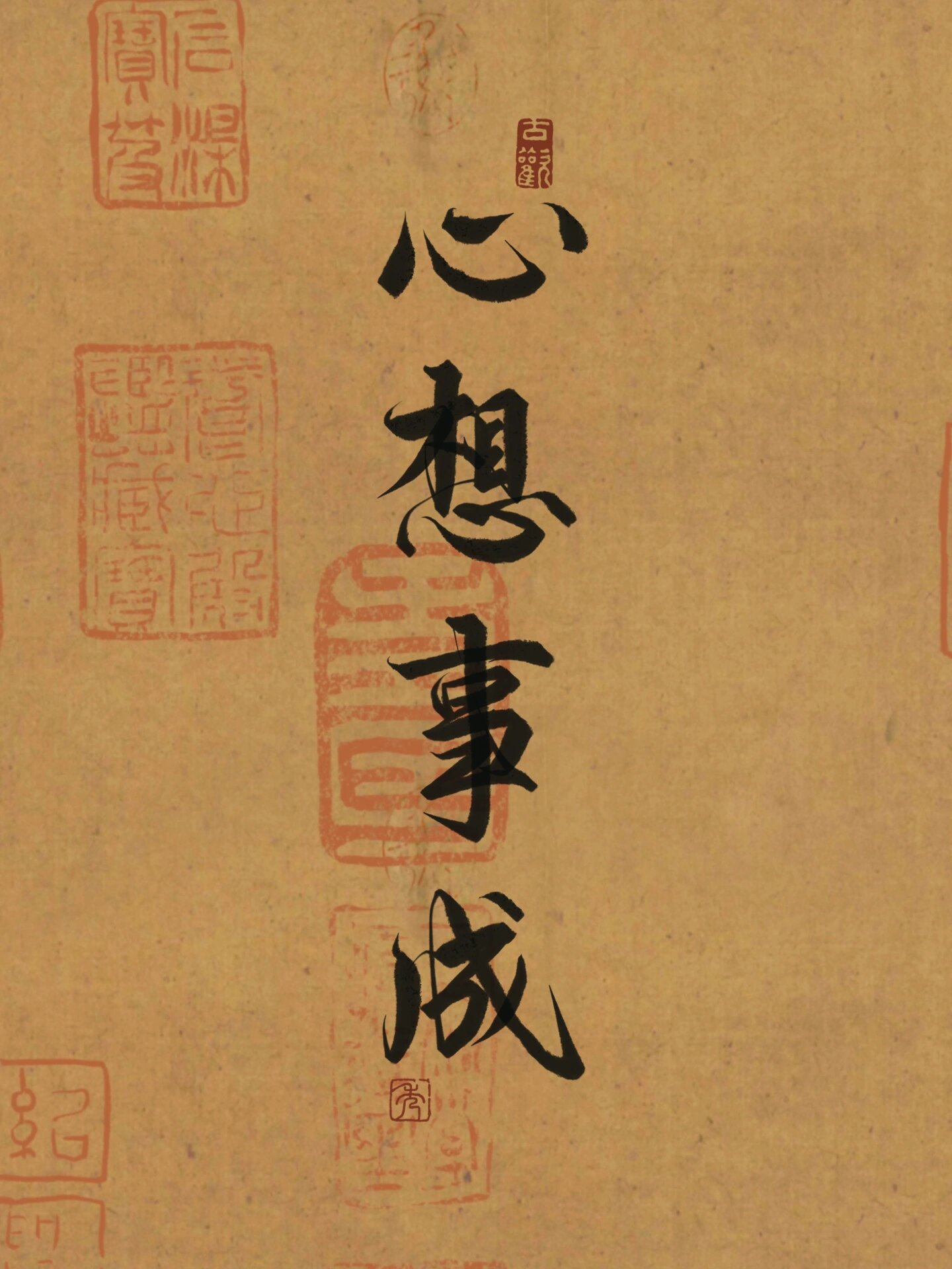 每日手写|行书心想事成