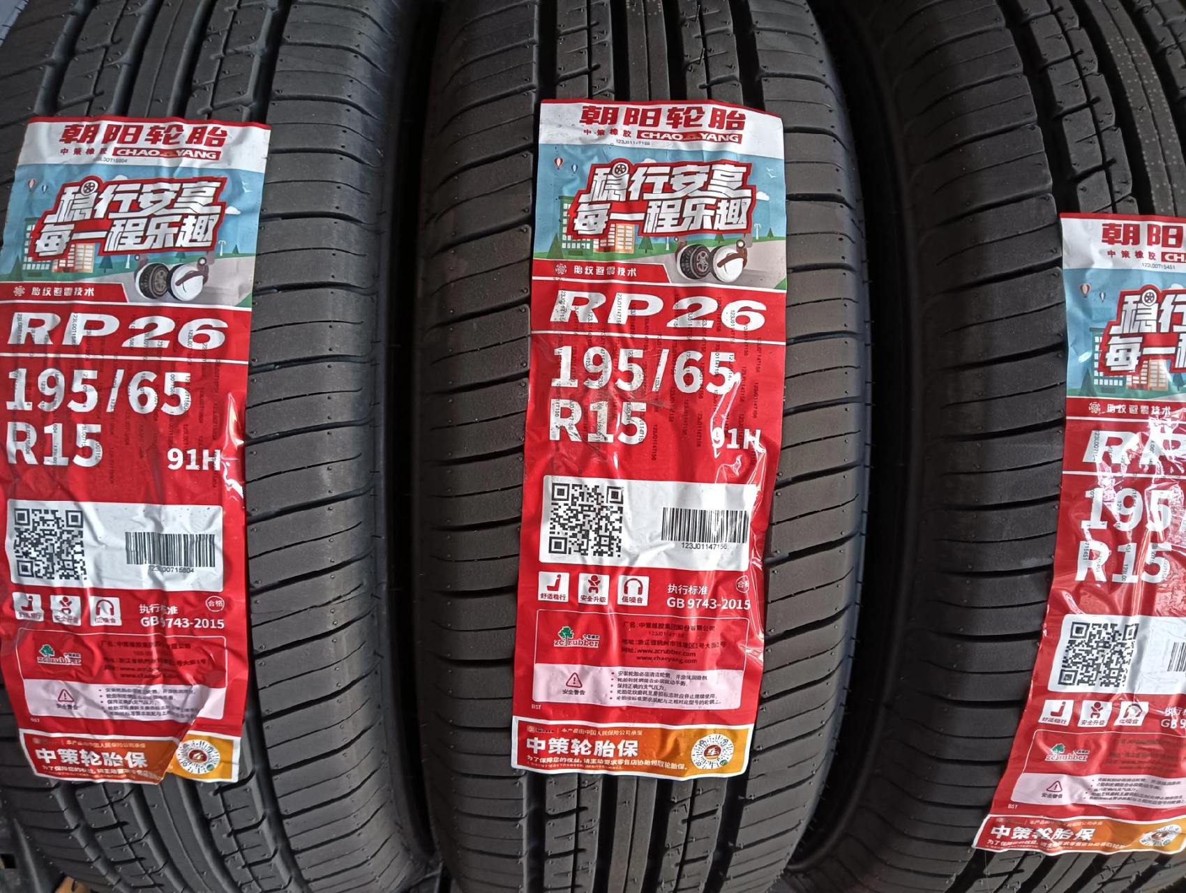 朝阳轮胎195/65r15 rp26 出库4条