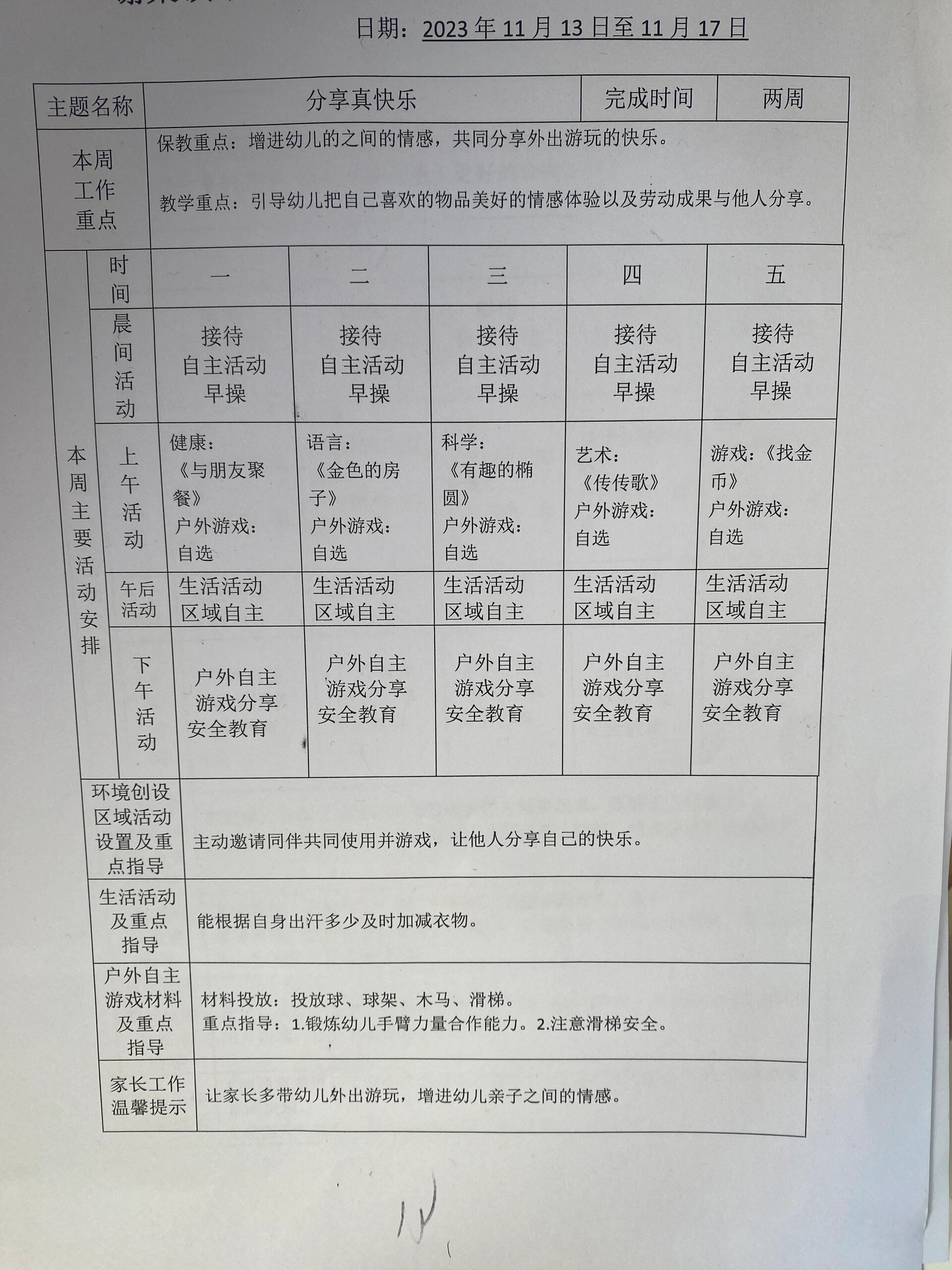 中班上学期周计划表