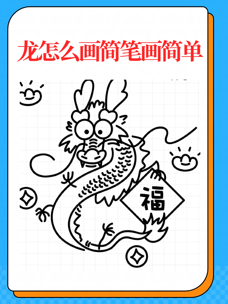 龙怎么画简笔画简单 今日分享如何简单又漂亮地画龙 第一步 描绘龙身