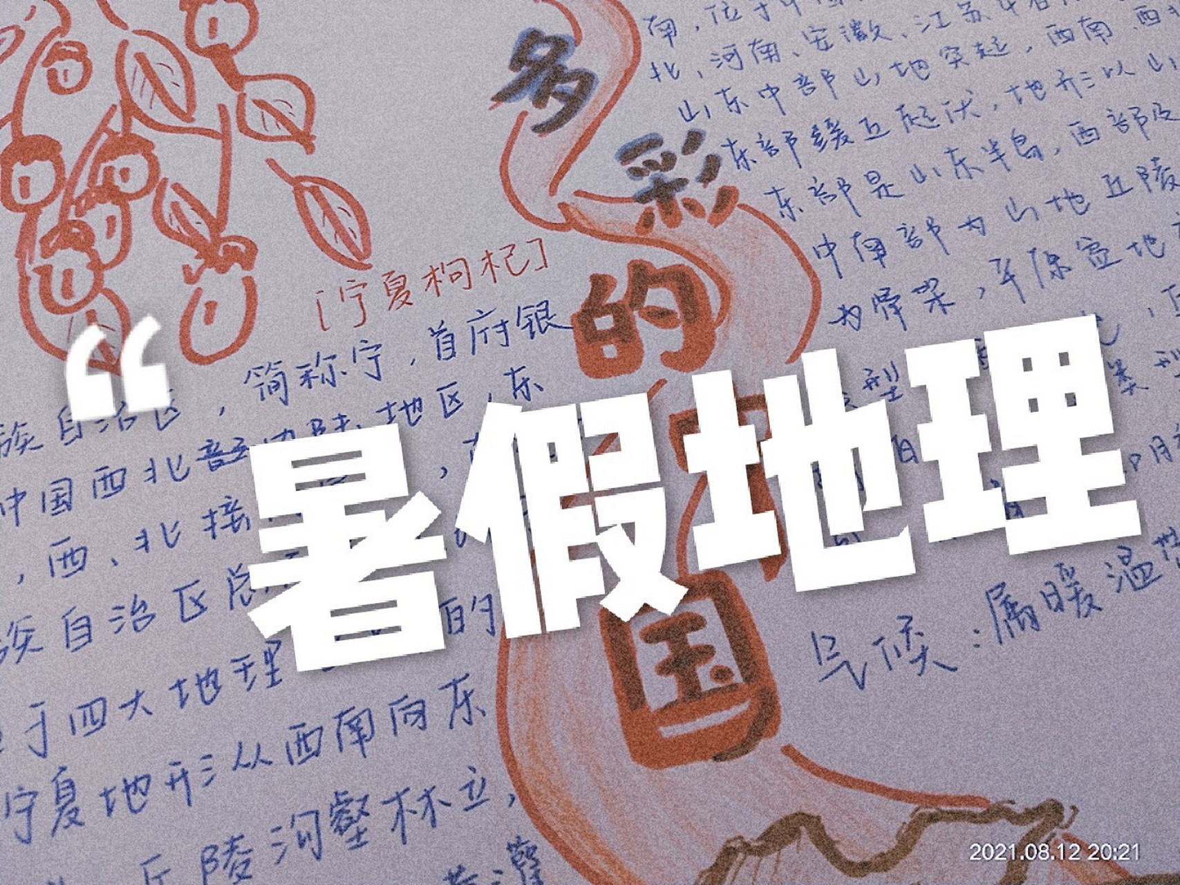 《航拍中国》《多彩的中国 》 地理作业 手抄报分享 《航拍中国》