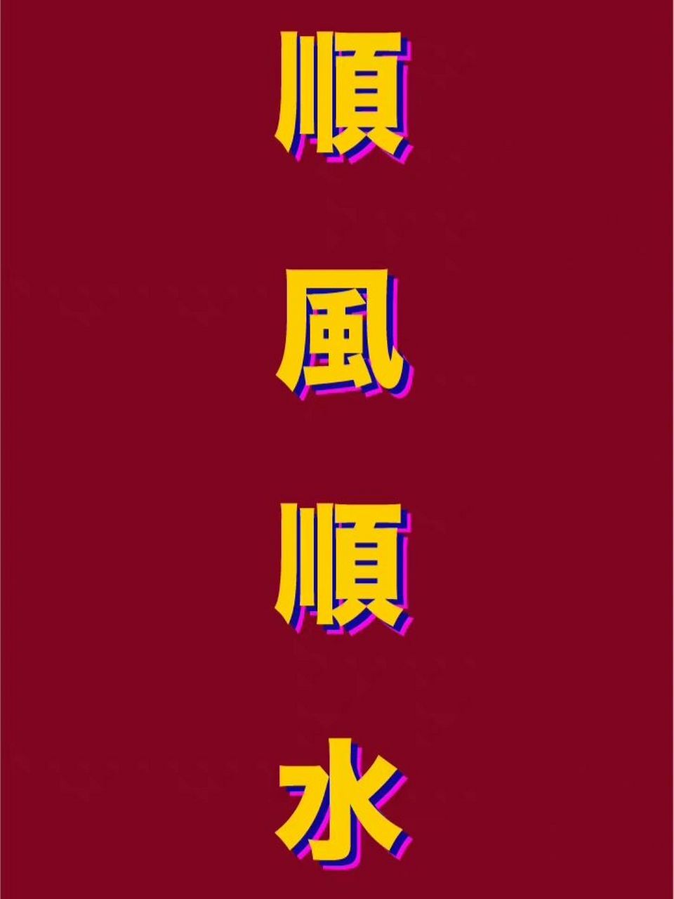 六月壁纸 6月顺风顺水,好运加持!