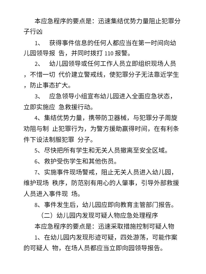 幼儿园反恐防爆应急预案