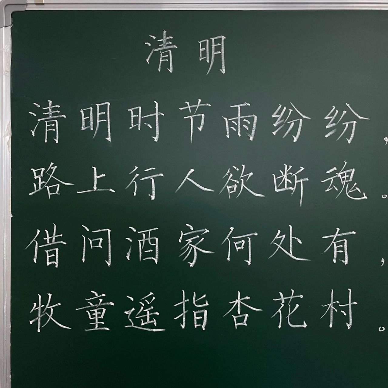 粉笔字 | 《清明》 清明时节雨纷纷,路上行人欲断魂.