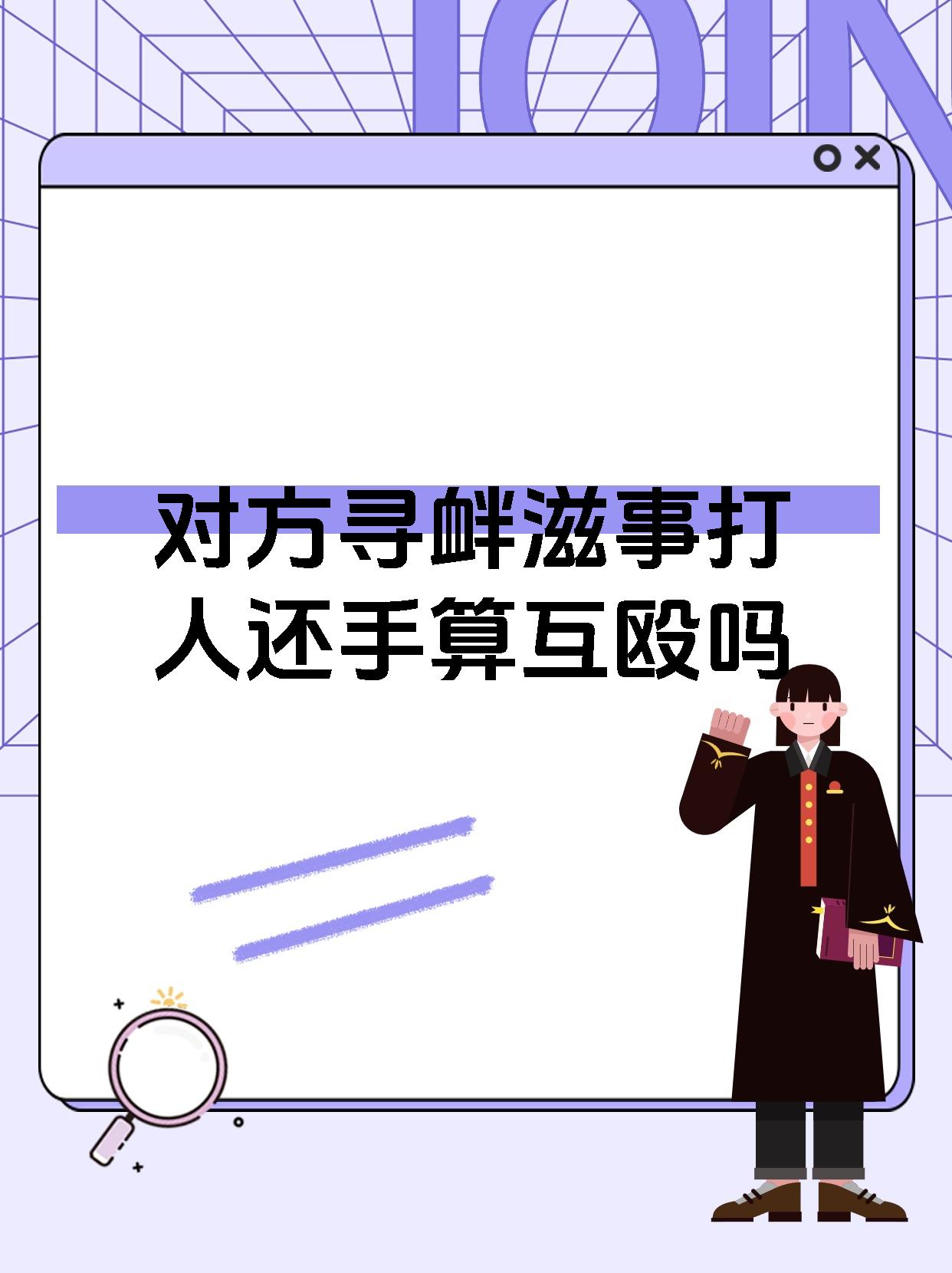 互殴推人算先动手吗