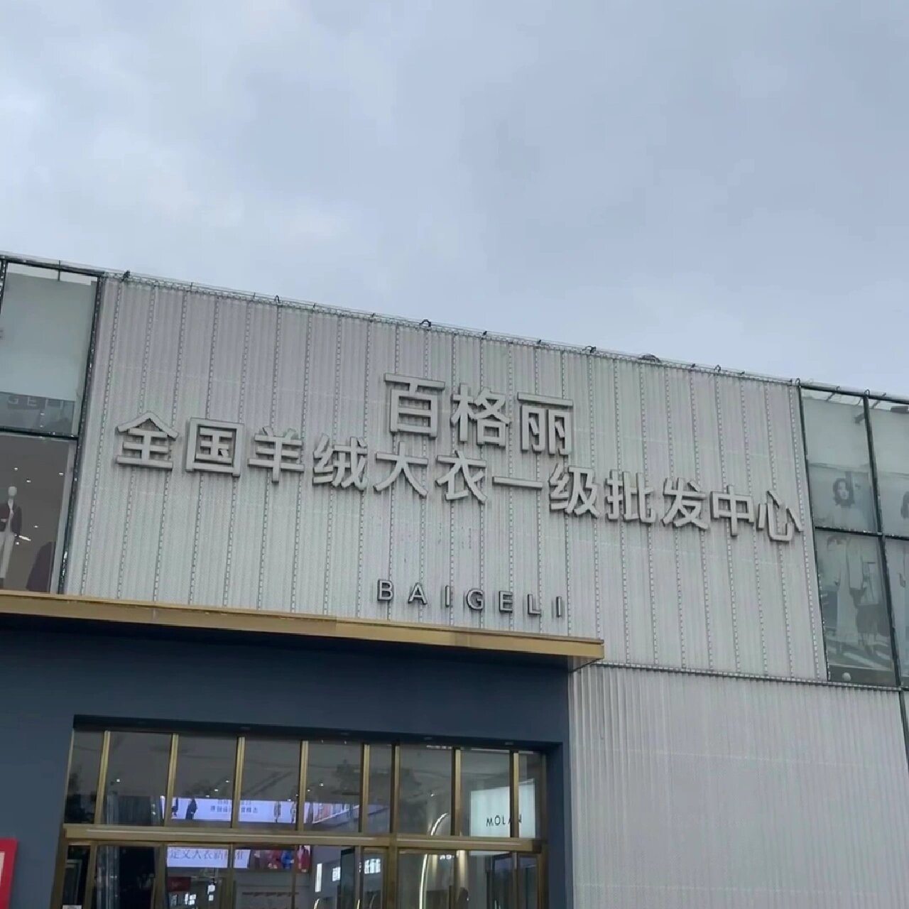 关于巴城百格丽羊绒大衣市场 请避雷店里面有男店员或者男人的店,第一