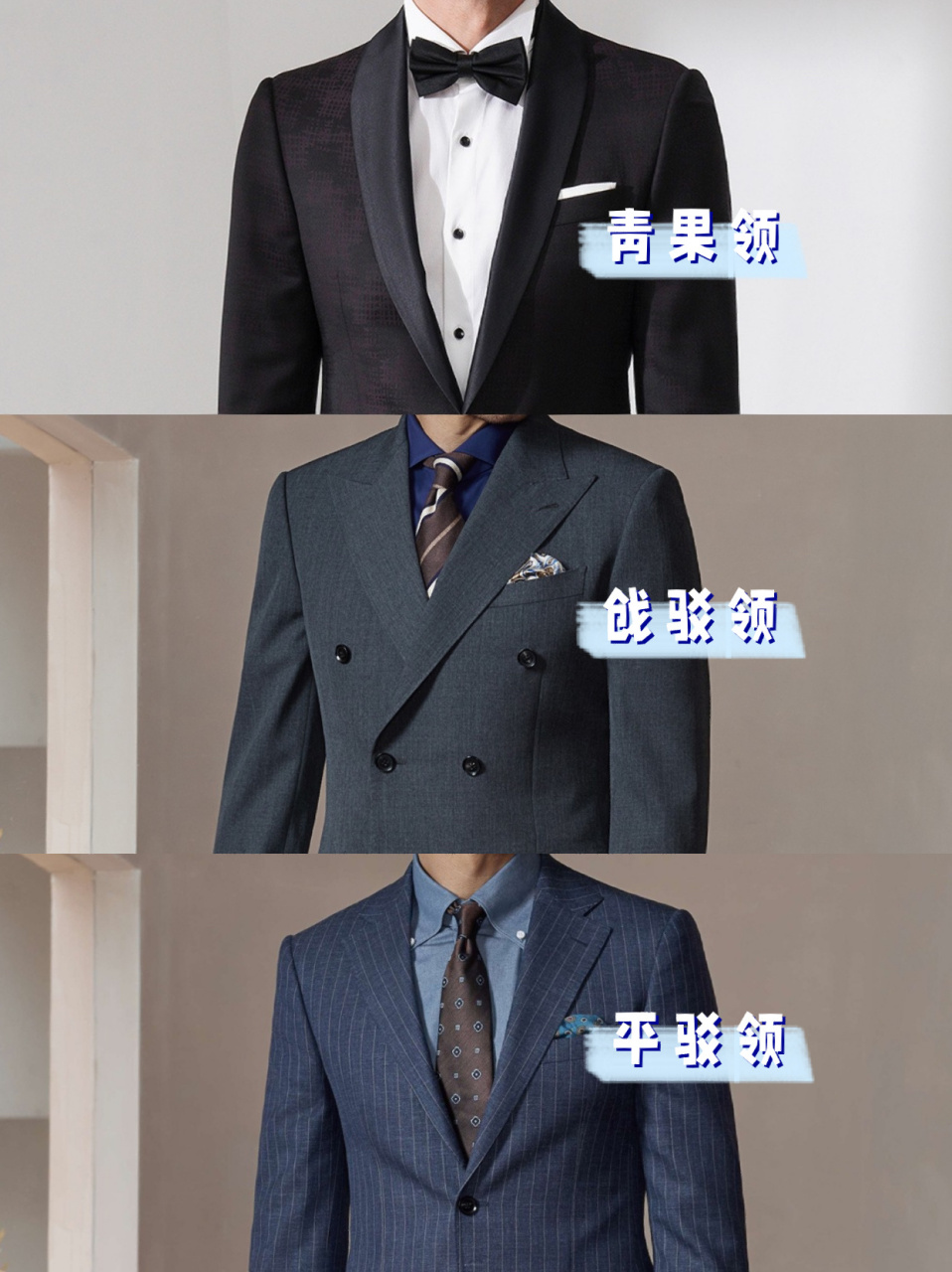 西装的三种领型图片