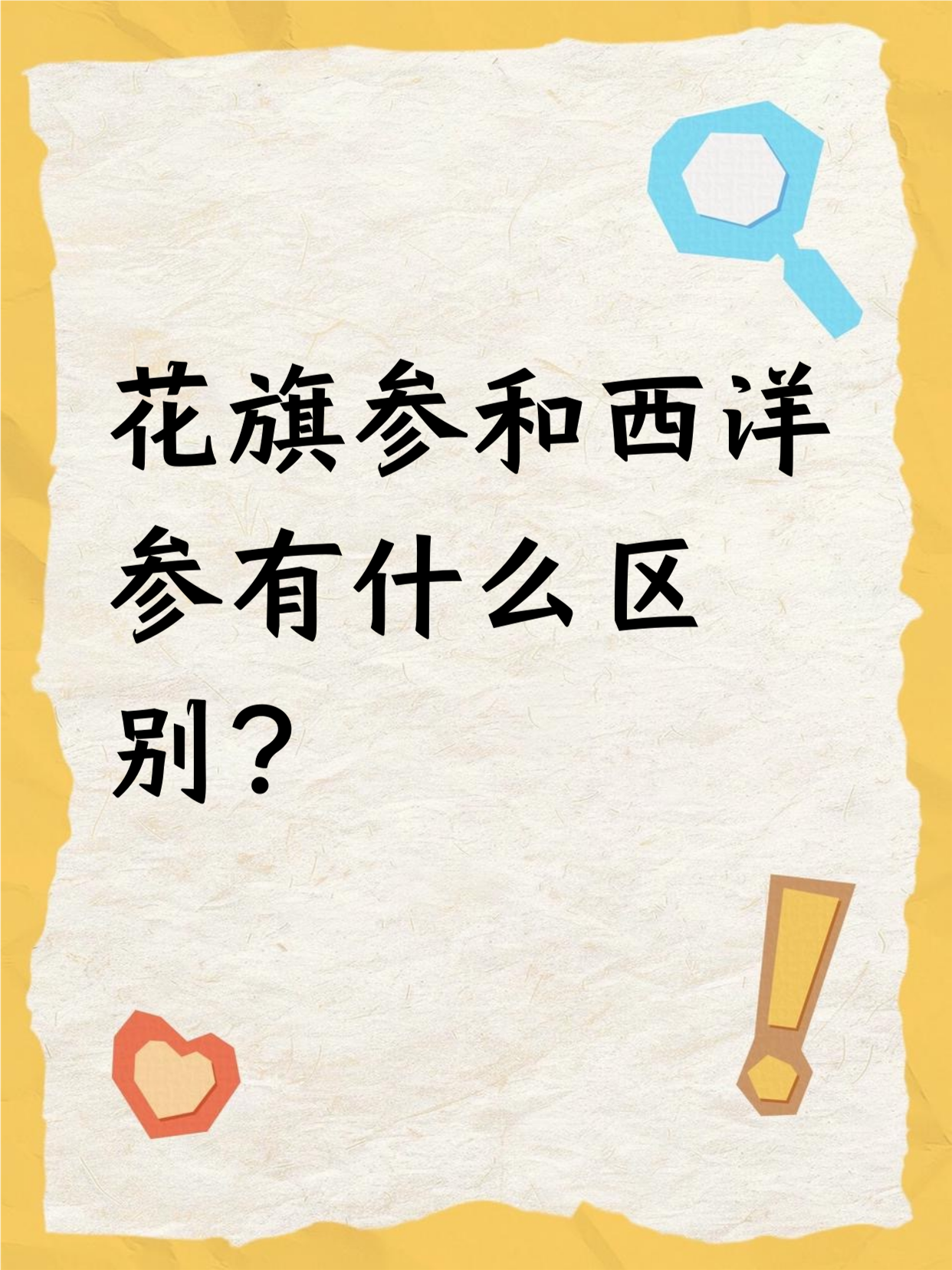 花旗参和西洋参其实是同一种东西