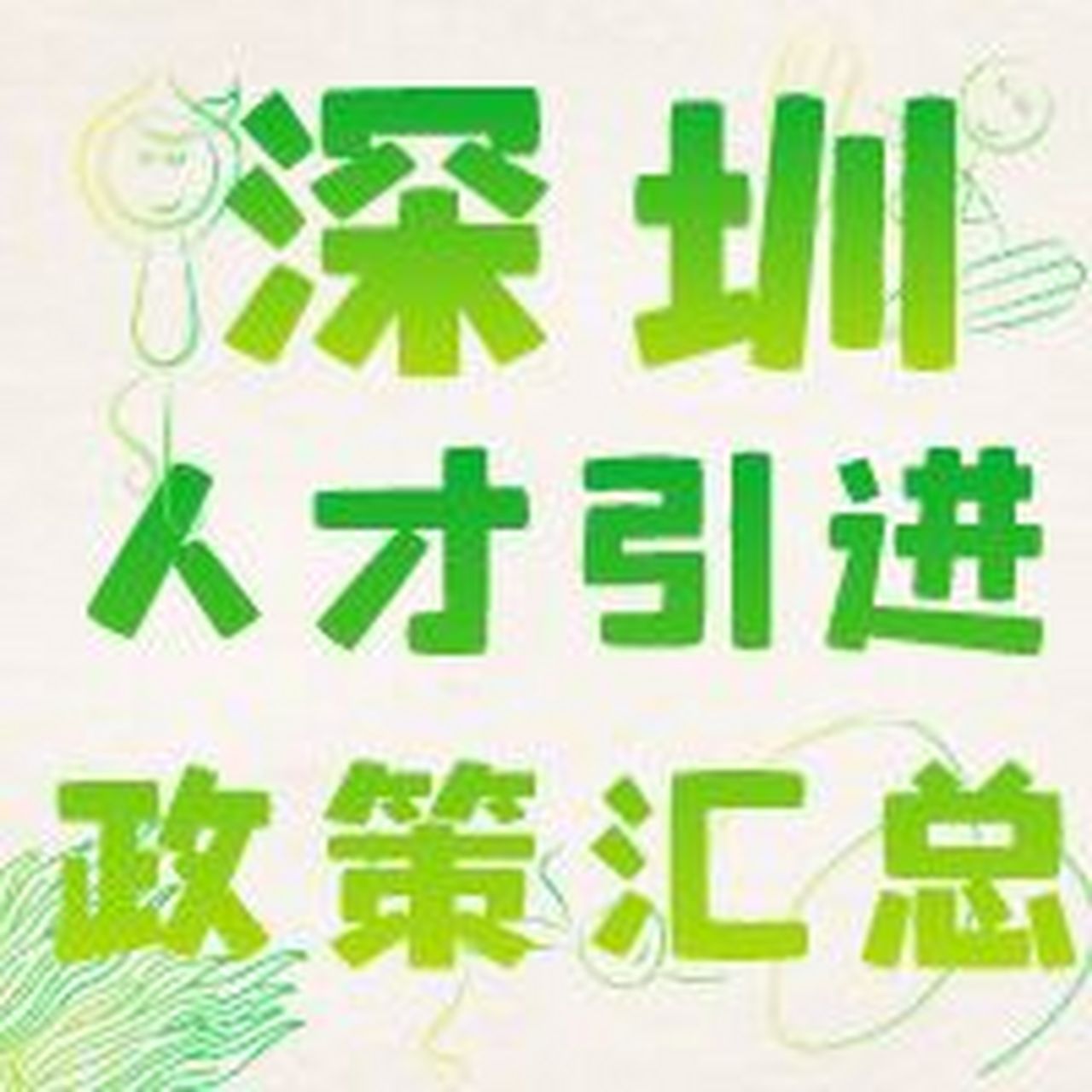 深圳人才引进政策汇总!