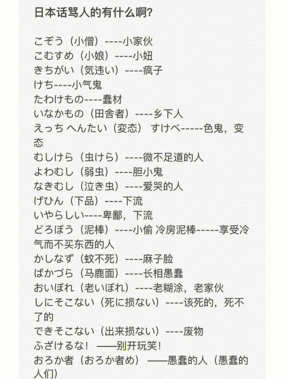 日语|骂人脏话  委婉版09 日语|骂人脏话  委婉版