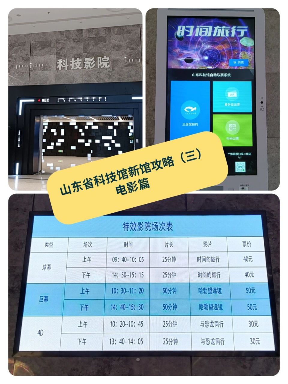 山东省科技馆新馆实用攻略#电影票 一共有三个影片 分别是4d《与恐龙