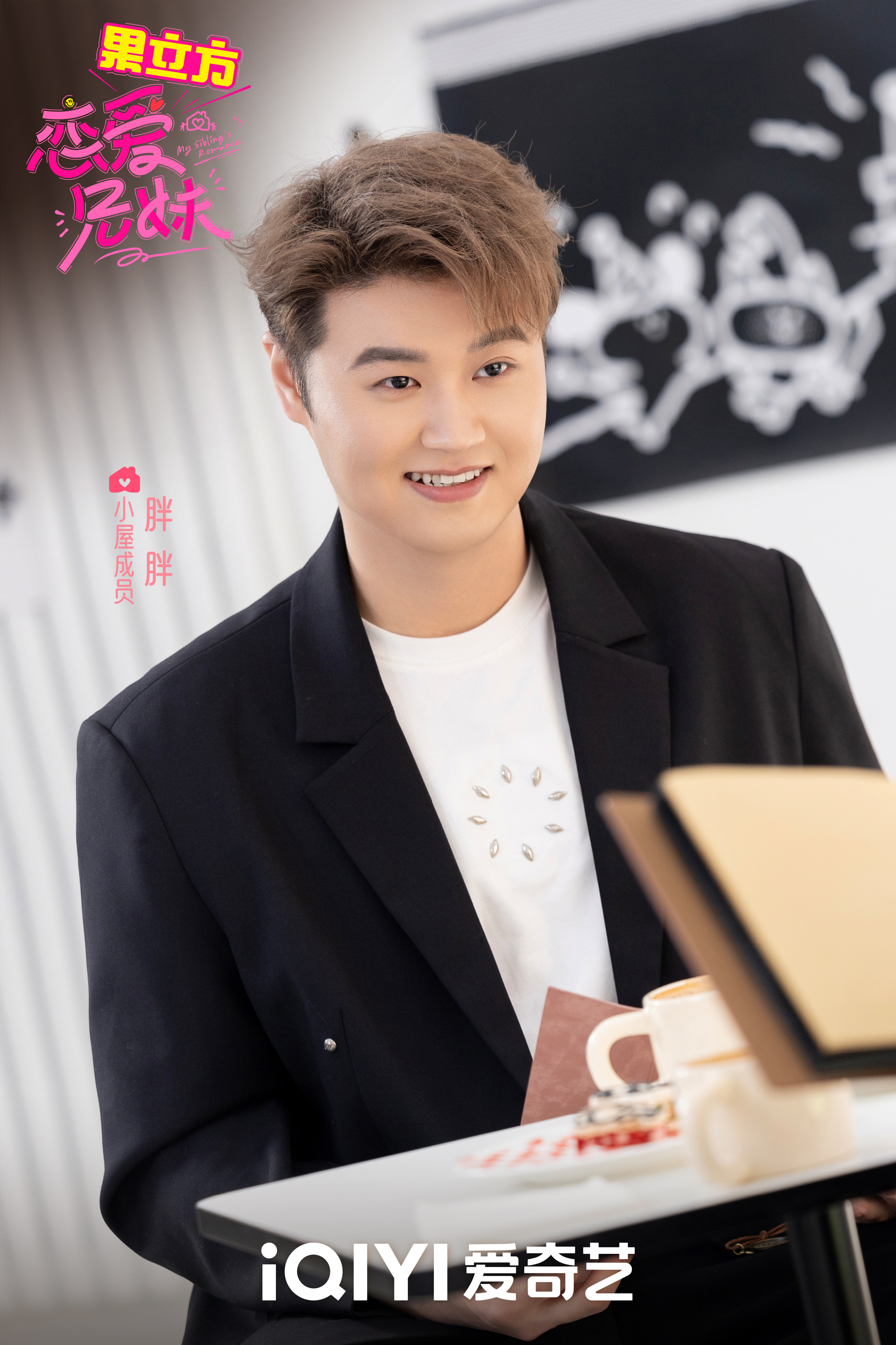 #恋爱兄妹收官有家人撑腰#恋爱小屋成员汤汤