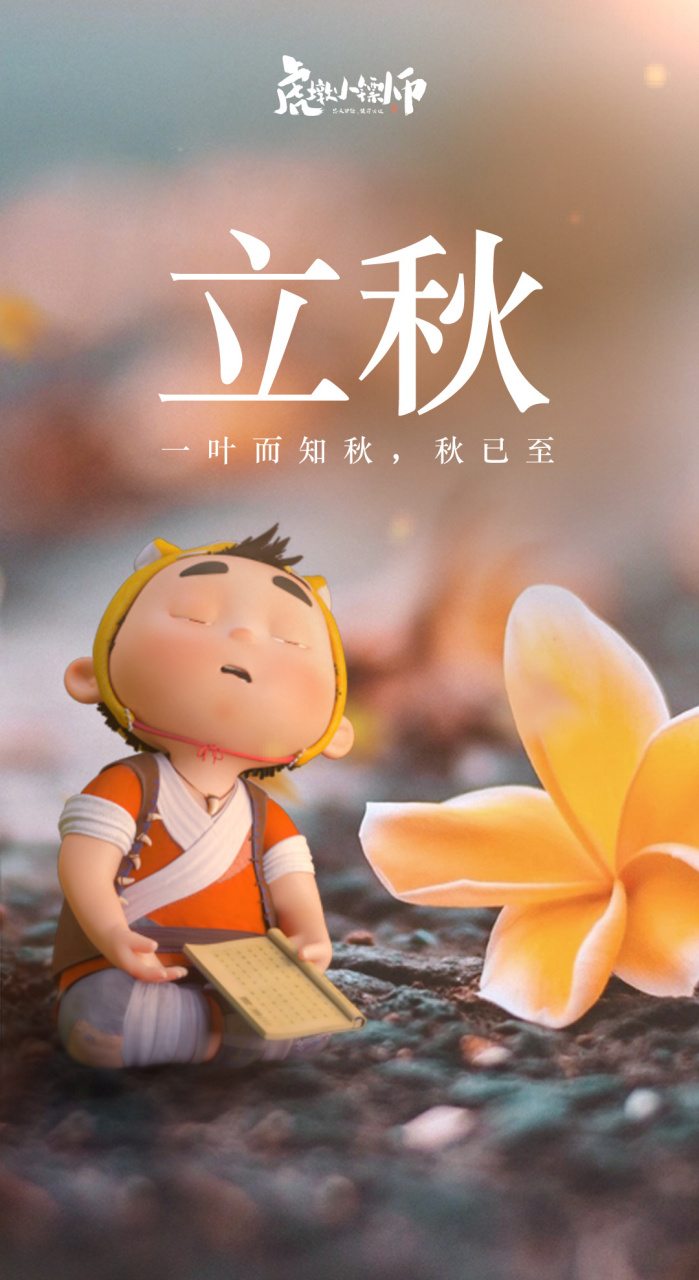 今天立秋,你还有夏天的遗憾吗#虎墩小镖师##今天立秋