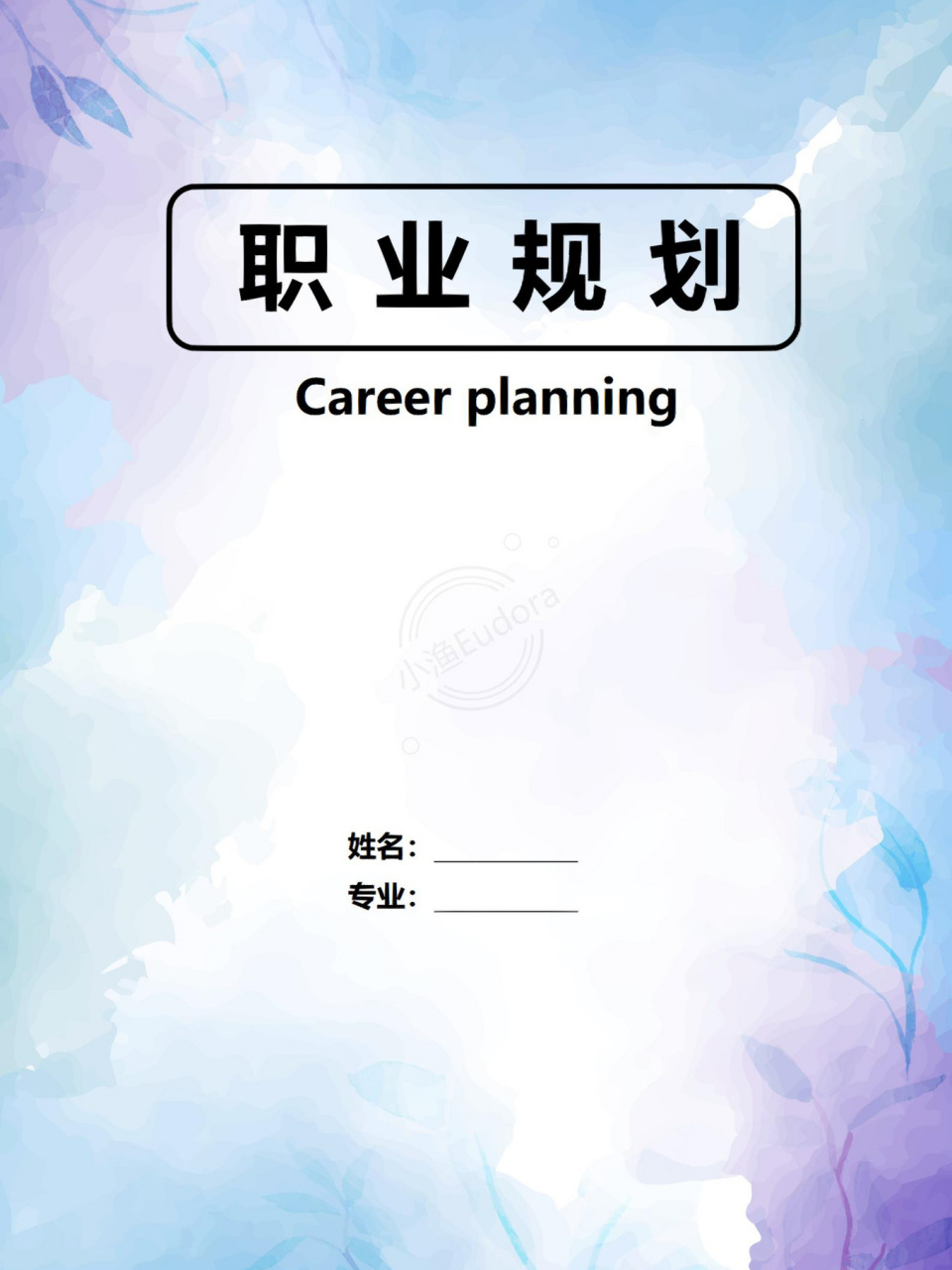 word模板39【大学生职业生涯规划书】 98大学生职业生涯规划书 98