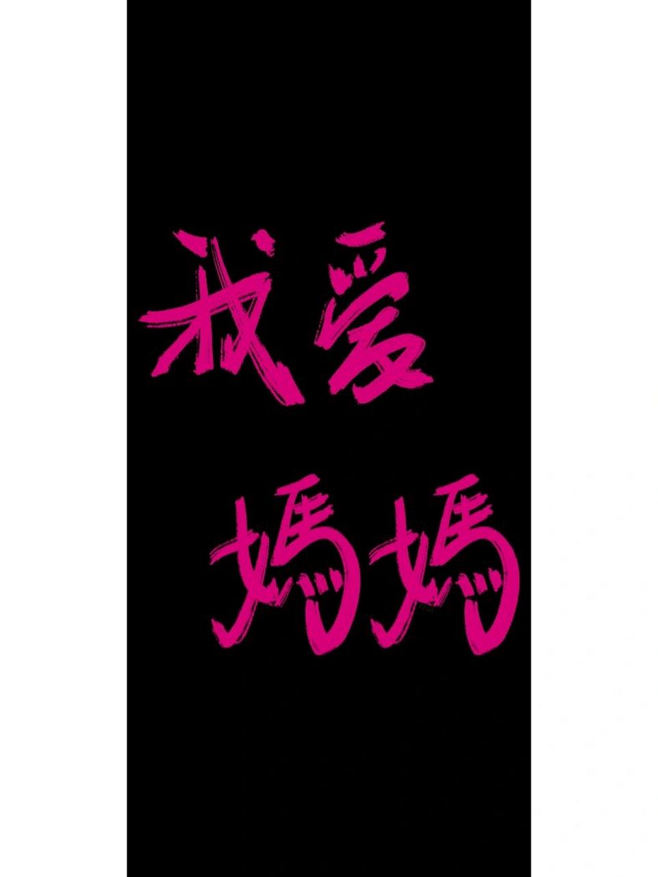 壁纸# #手写# #每日手写# #每日壁纸# #壁纸分享# #全屏壁纸# #神仙