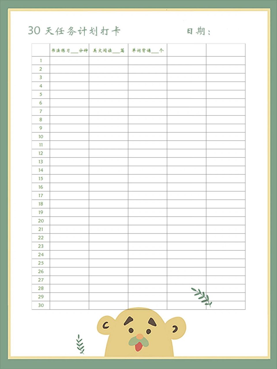 30天打卡计划表格,21天自律打卡表,考勤表 如有需要自己保存图片就