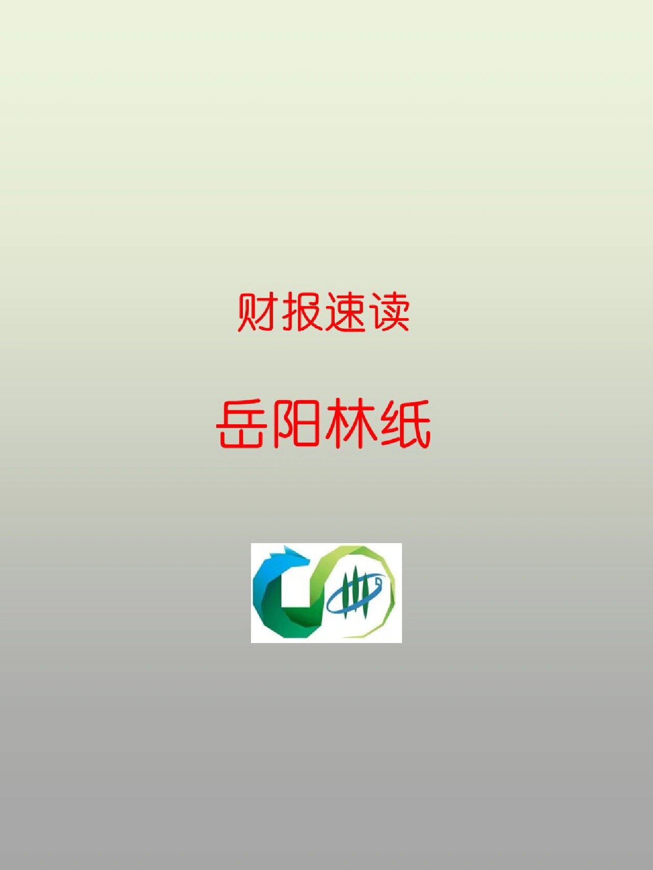 财报速读