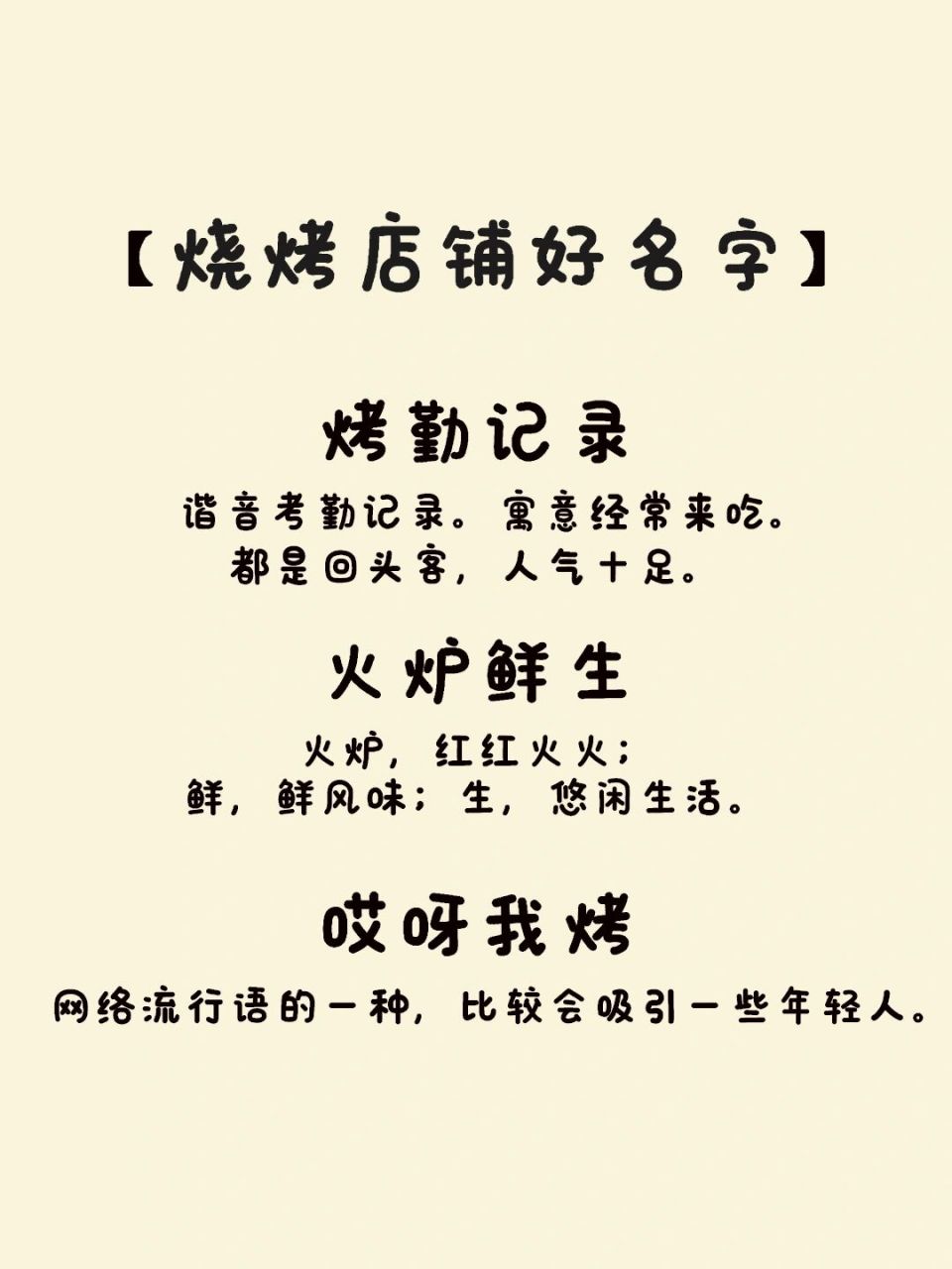 烧烤店铺好名字|店铺起名