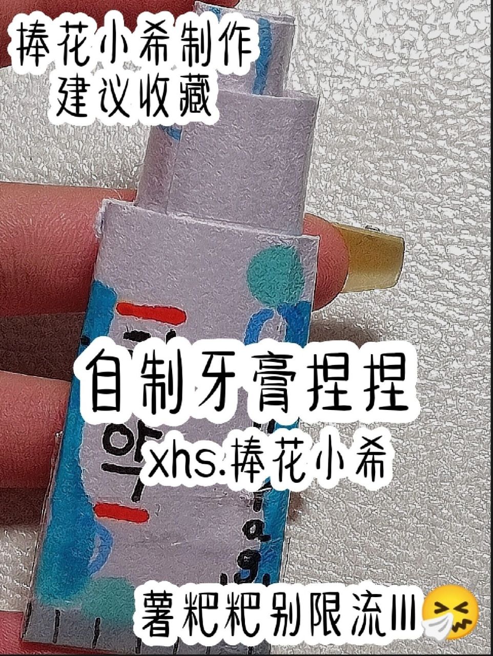 自制牙膏捏捏