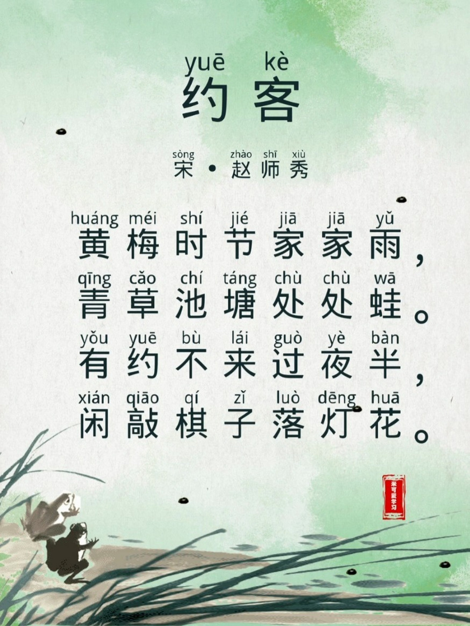 古诗启蒙 约客 和宝一起古诗词打卡53 米可爱学习 一起赏诗词!