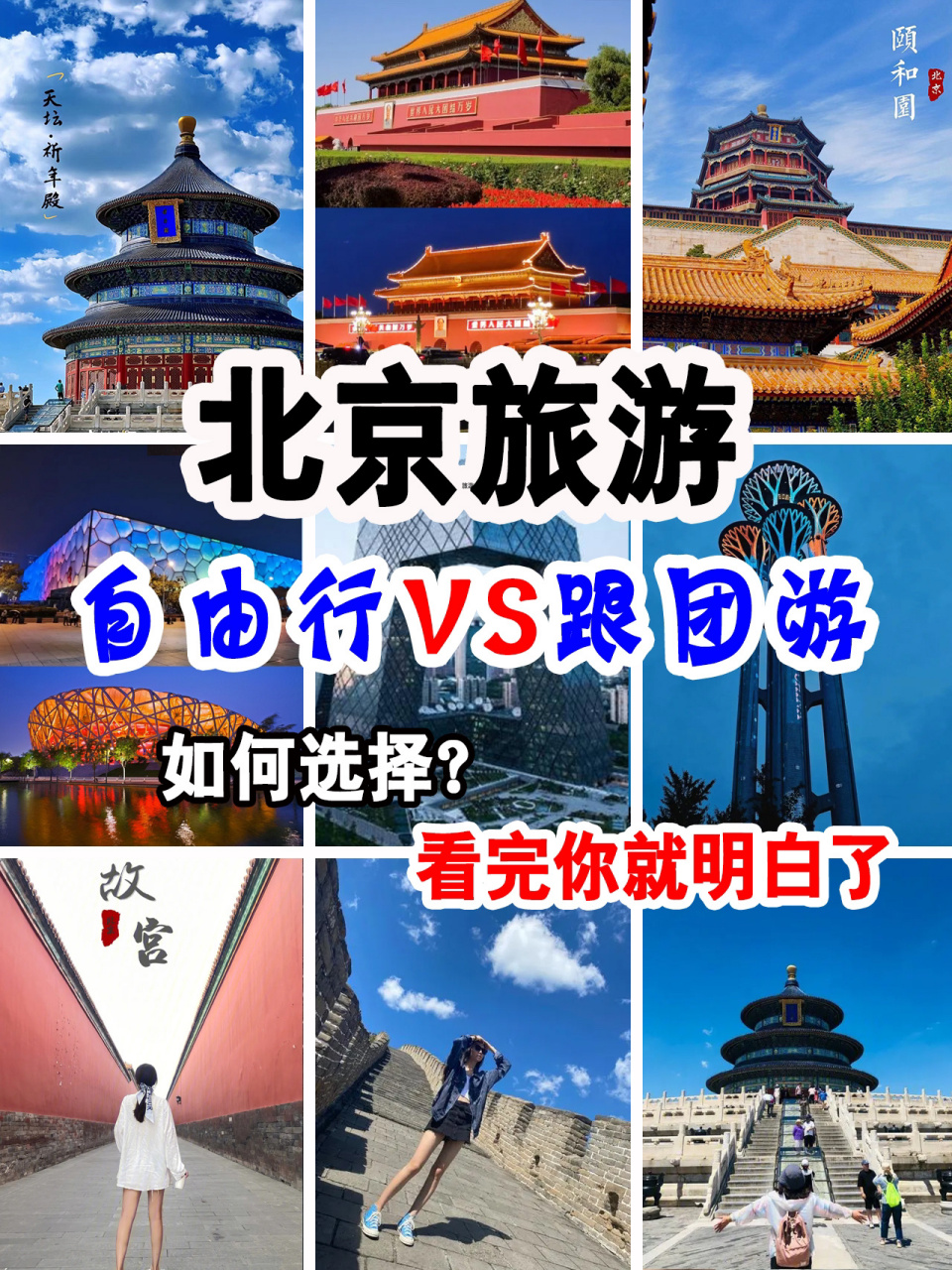 第一次去北京旅游玩选择跟团游还是自由行 第一次去北京游玩到底该