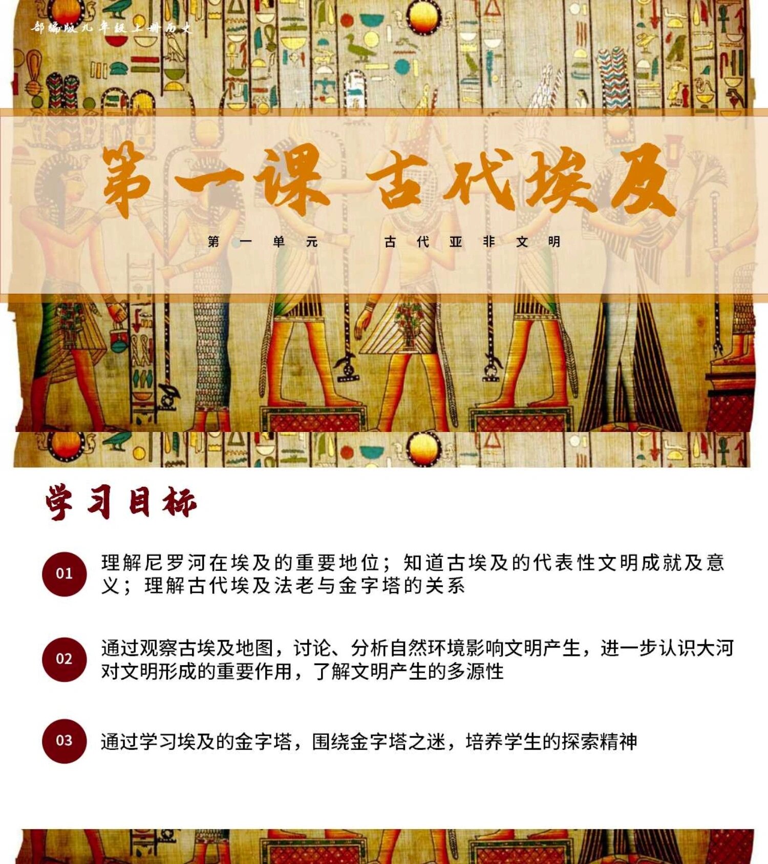 九年级上册历史课件第一课古代埃及