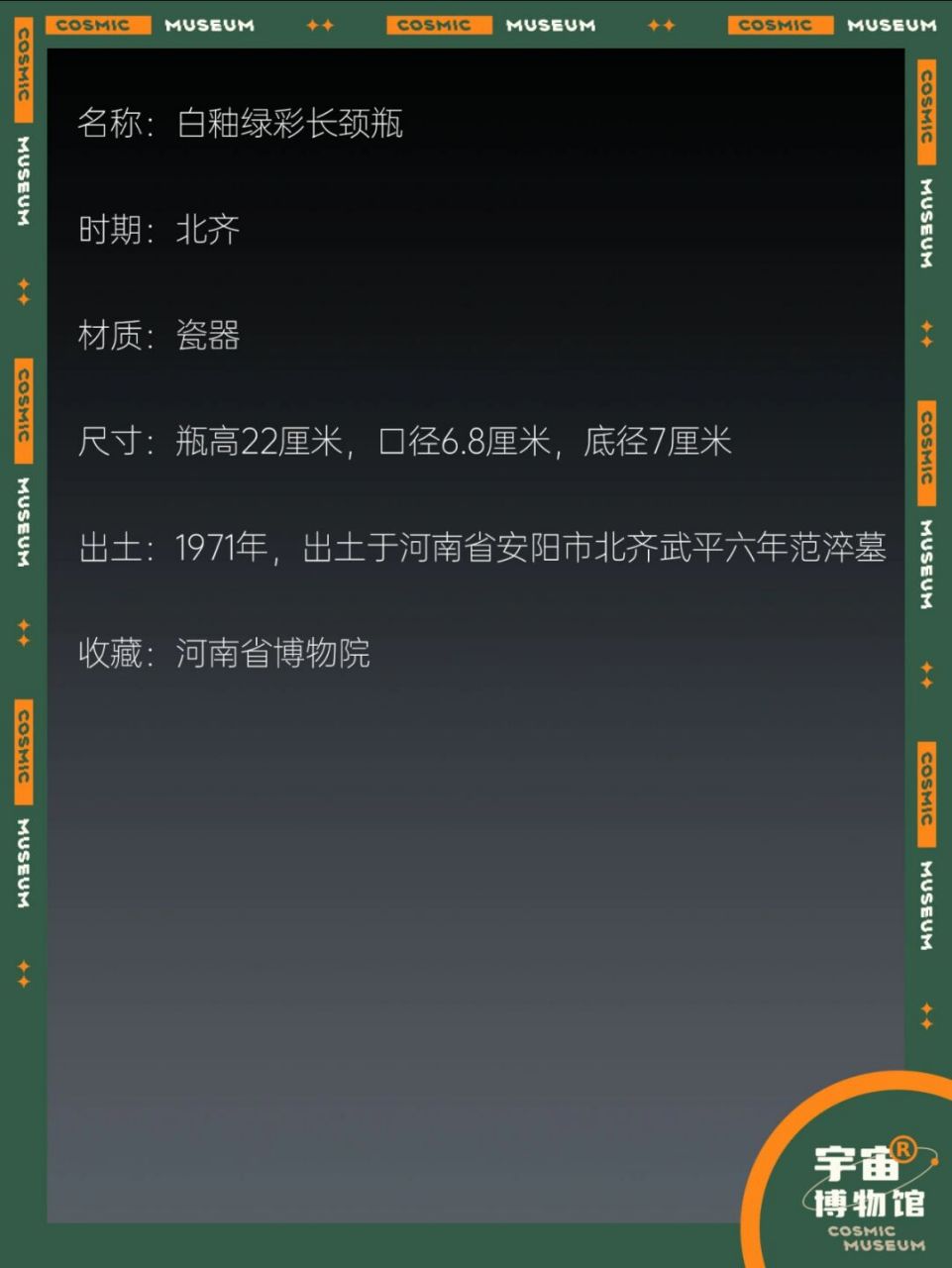 94件禁止出国的文物丨白釉绿彩长颈瓶 名称:白釉绿彩长颈瓶 时期:北齐