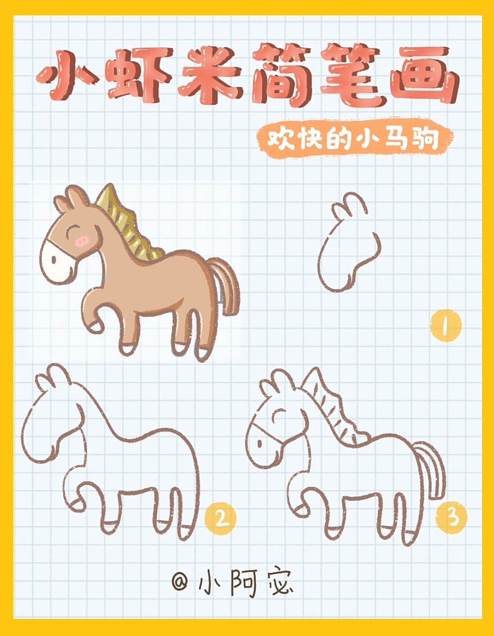 简笔画教程 小马 简笔画教程
